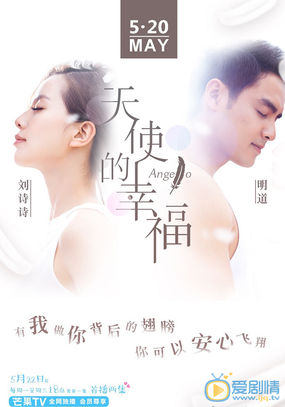 天使的幸福海报