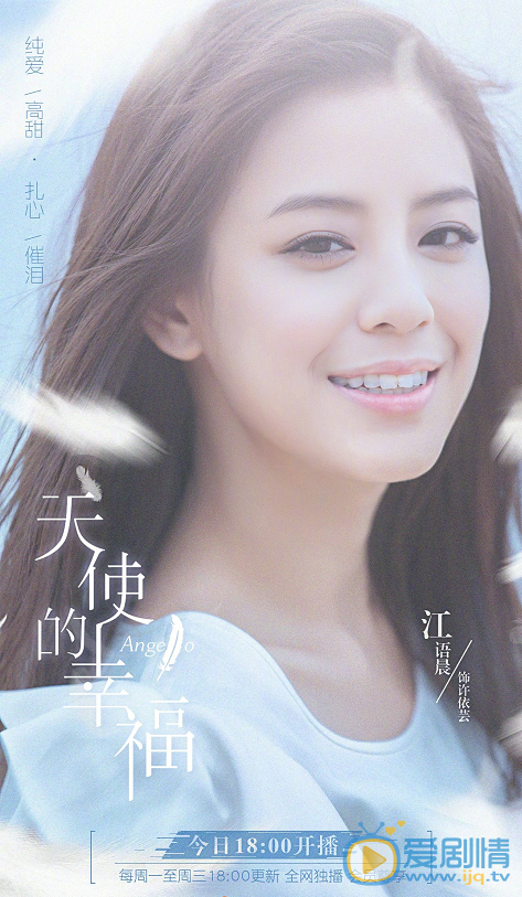 天使的幸福海报