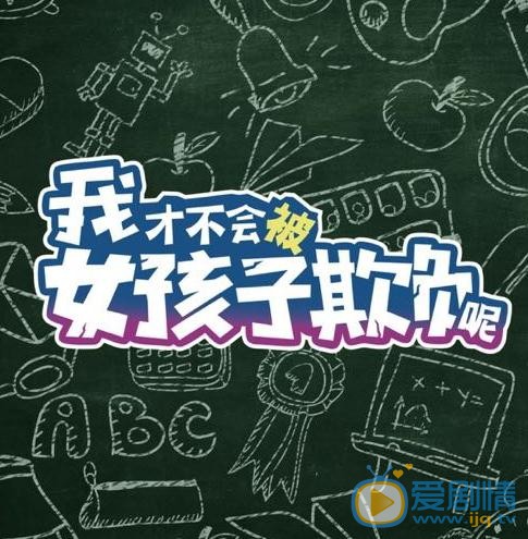 我才不会被女孩子欺负呢什么时候播 我才不会被女孩子欺负呢播出时间