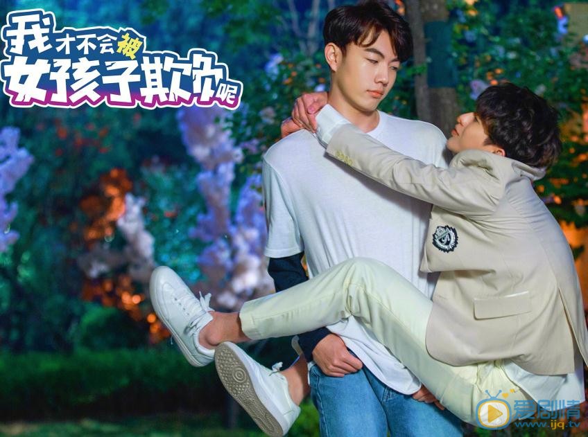 我才不会被女孩子欺负呢剧照