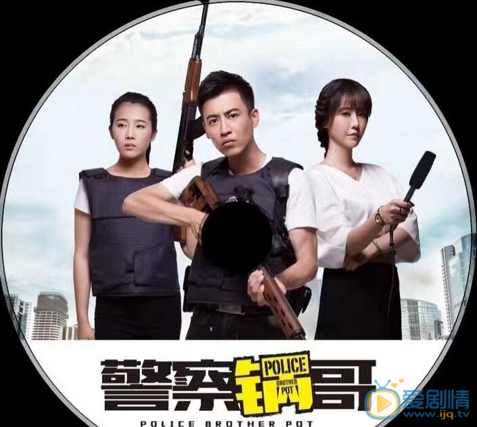 警察锅哥海报