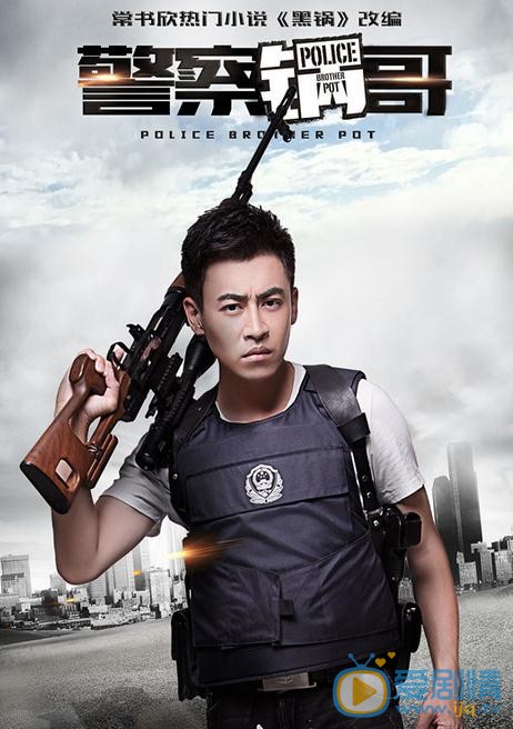 警察锅哥海报