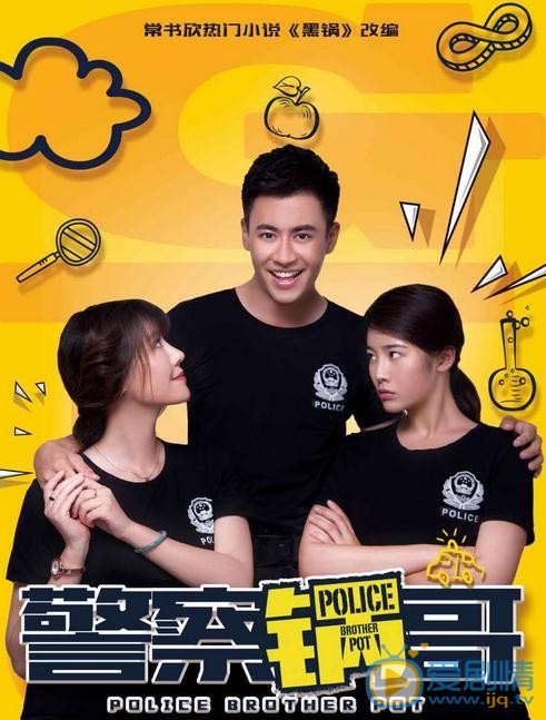 警察锅哥海报