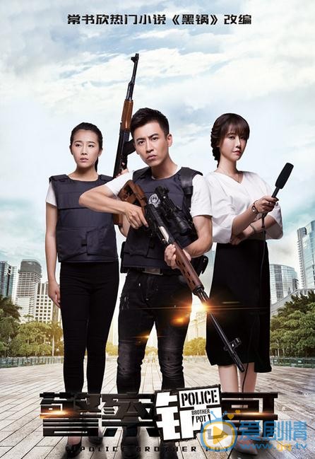 警察锅哥海报