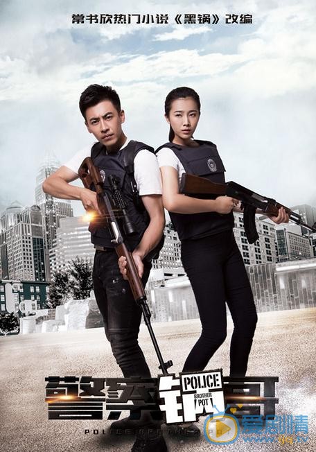 警察锅哥海报
