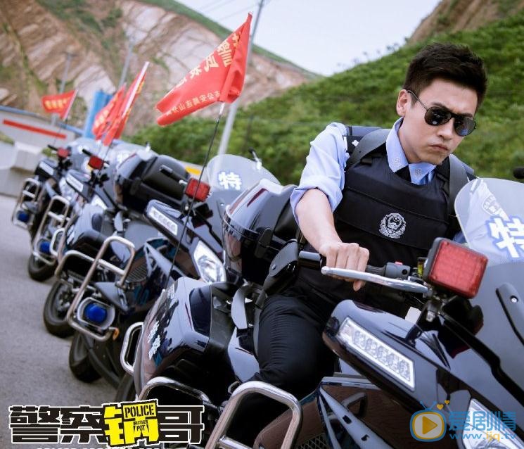 警察锅哥剧照