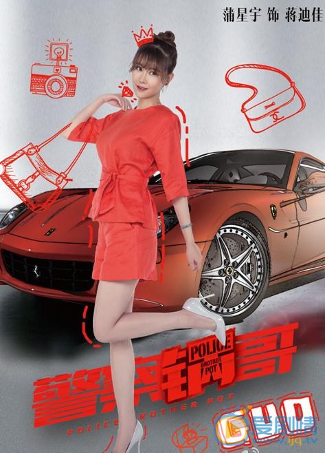警察锅哥海报