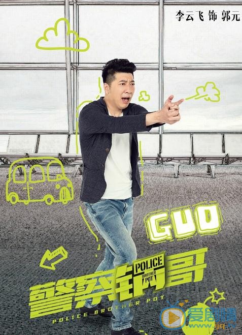 警察锅哥海报