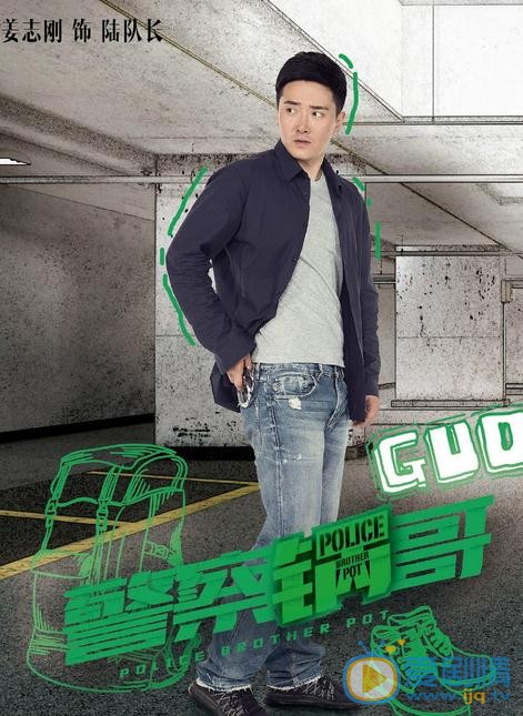 警察锅哥海报