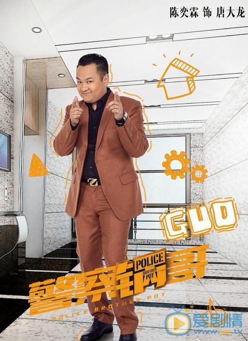 警察锅哥海报