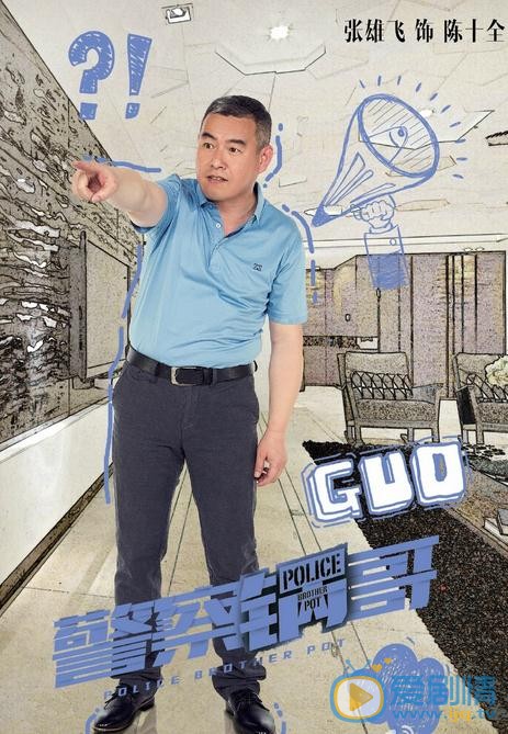 警察锅哥海报