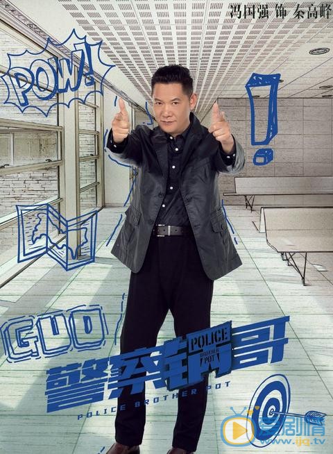 警察锅哥海报