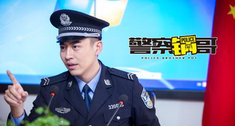 警察锅哥剧照