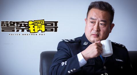 警察锅哥剧照