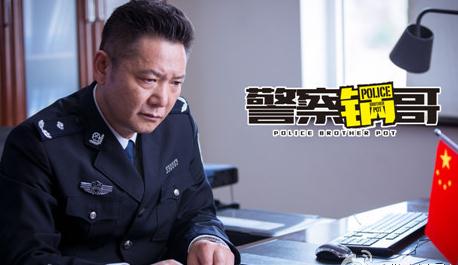 警察锅哥剧照