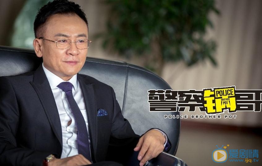 警察锅哥剧照