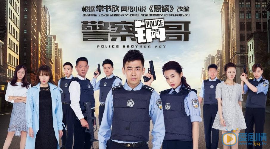 警察锅哥海报