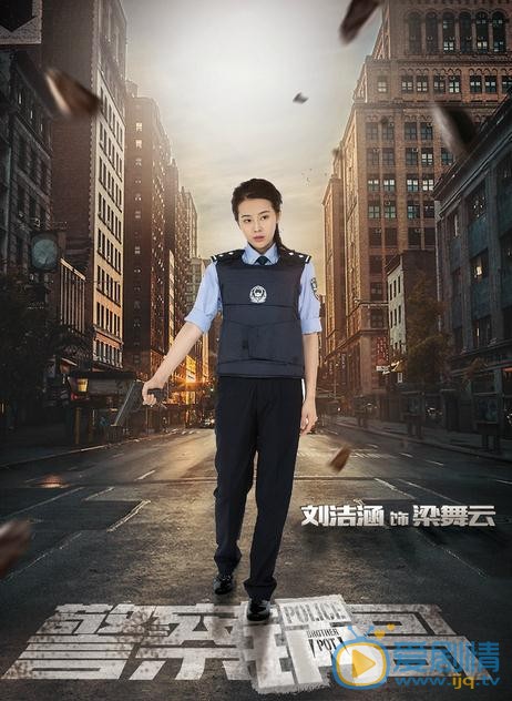 警察锅哥海报