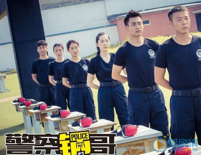 警察锅哥剧照