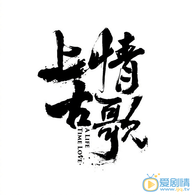上古情歌海报