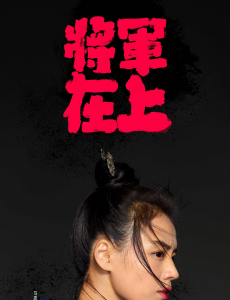 将军在上曝“凝·思”版角色海报  昭玉夫妇大玩侧颜杀