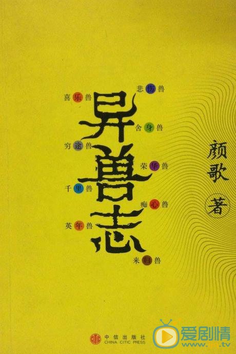 异兽志海报