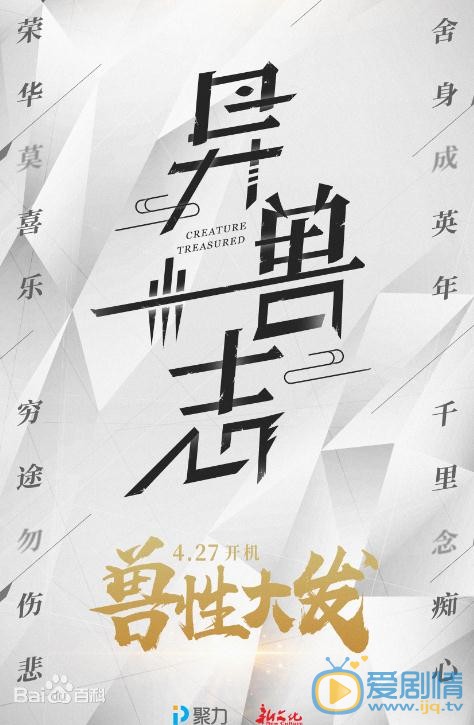 异兽志海报