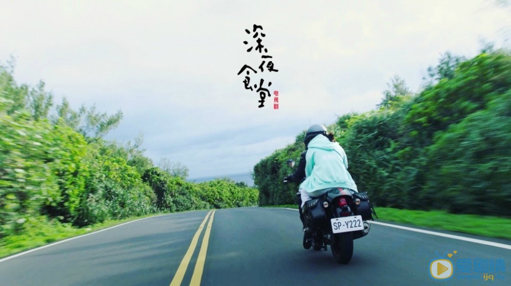 深夜食堂海报