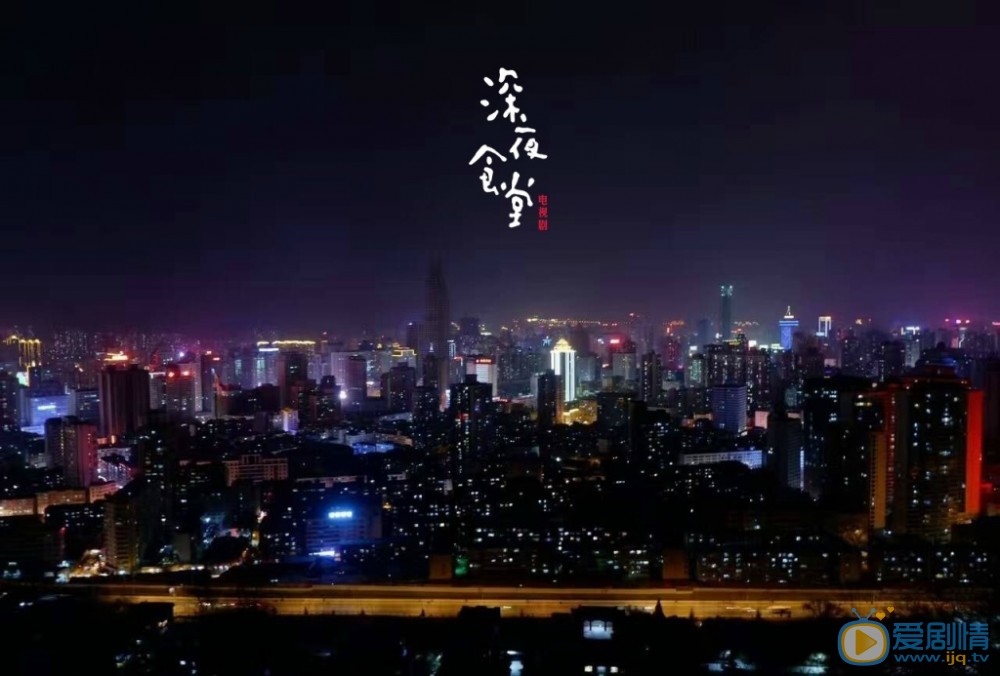 深夜食堂海报