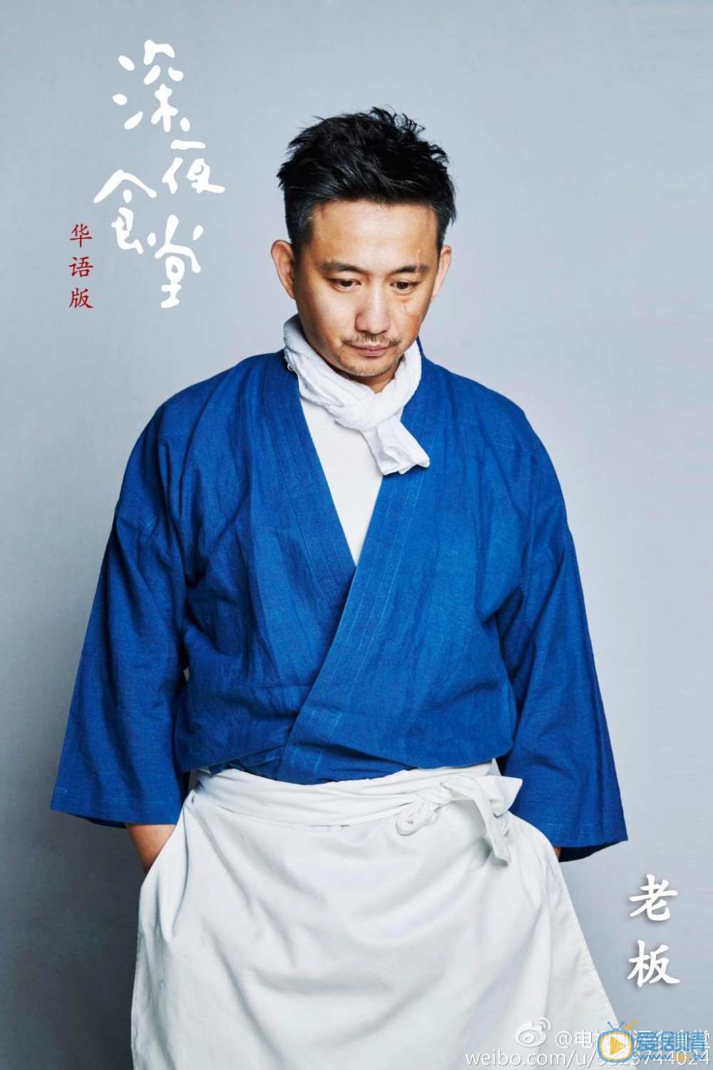 深夜食堂定妆照