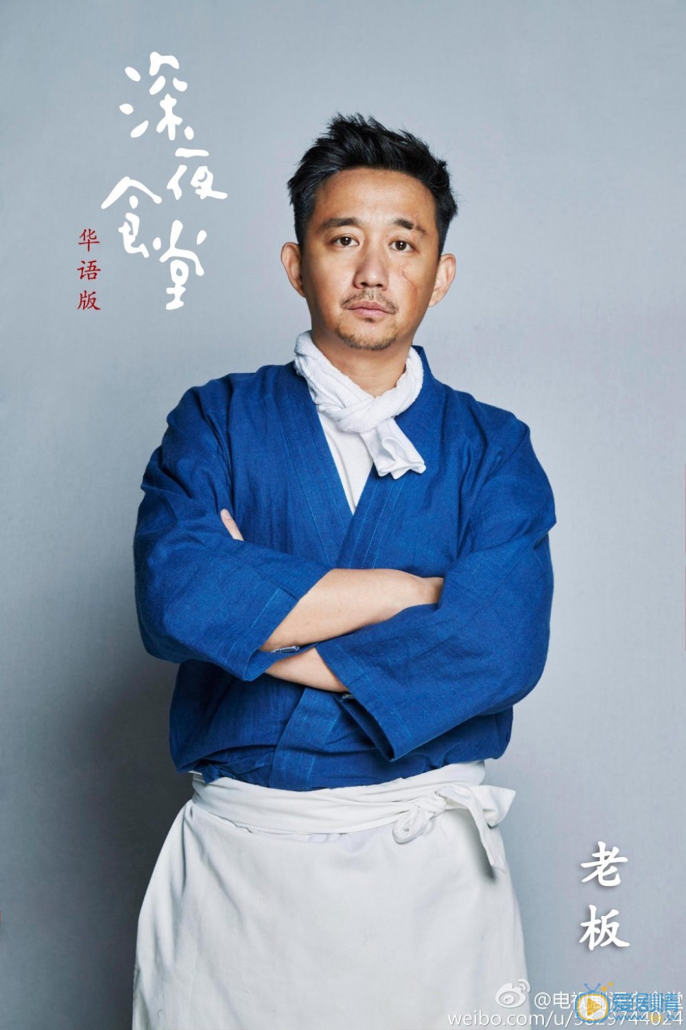 深夜食堂定妆照