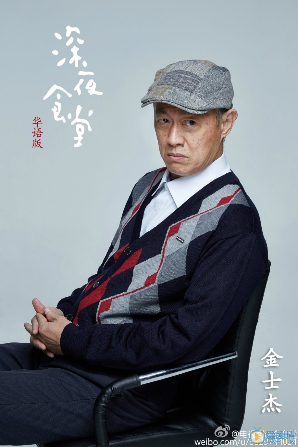 深夜食堂定妆照