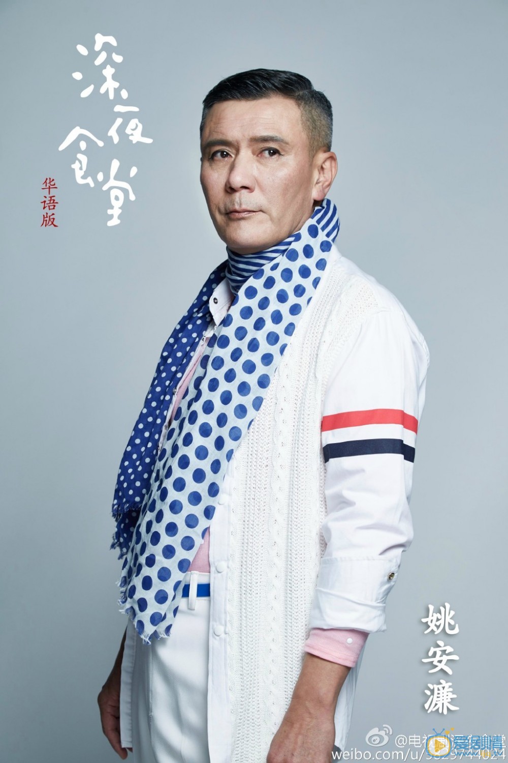 深夜食堂定妆照