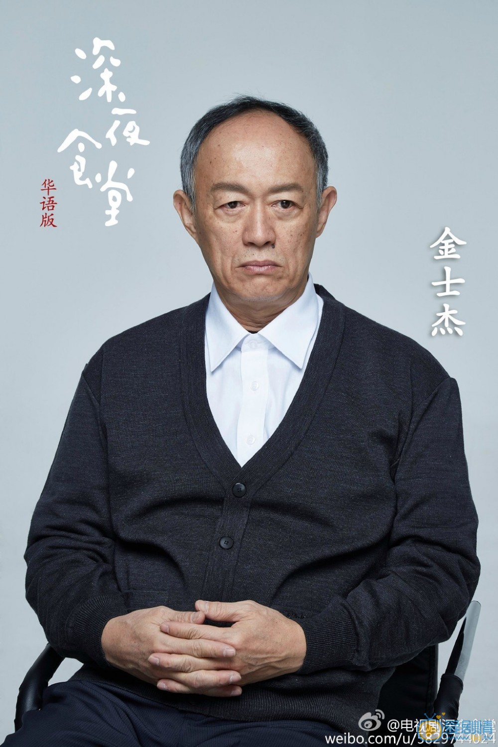 深夜食堂定妆照
