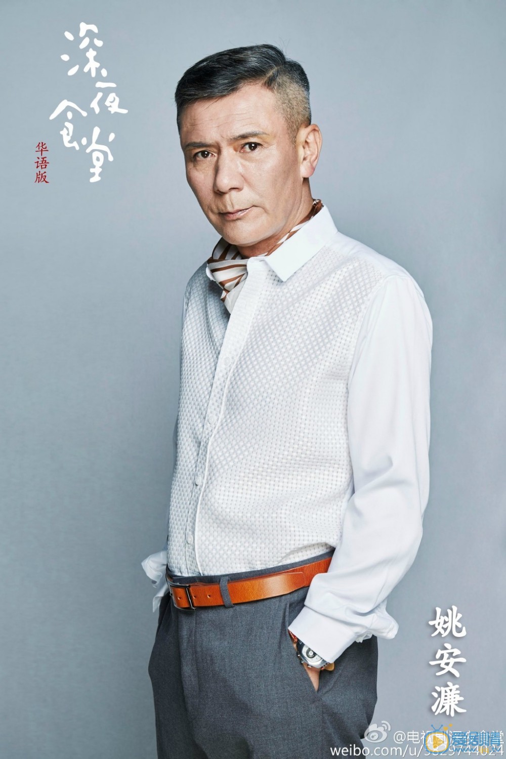 深夜食堂定妆照