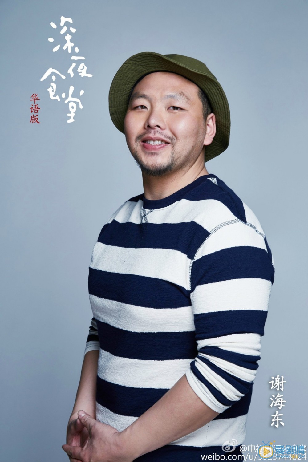 深夜食堂定妆照