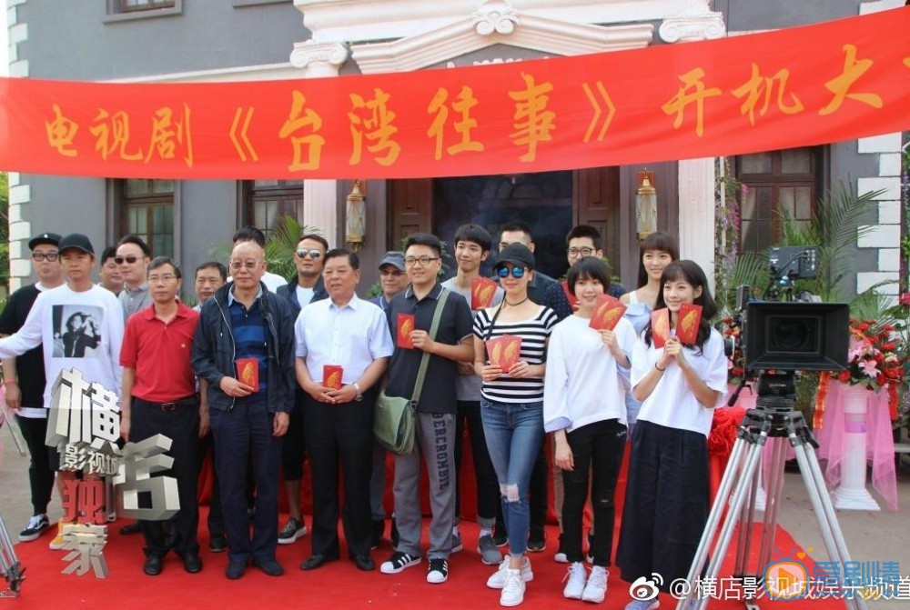 台湾往事开机发布会