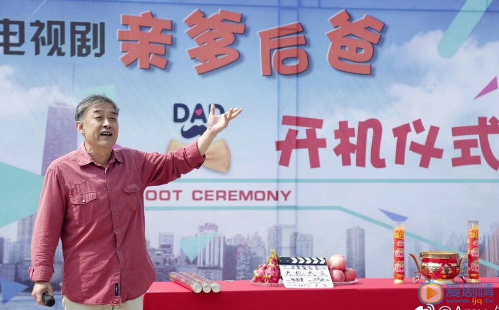 亲爹后爸开机发布会