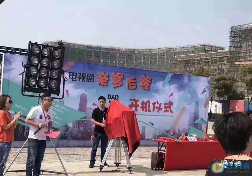 亲爹后爸开机发布会