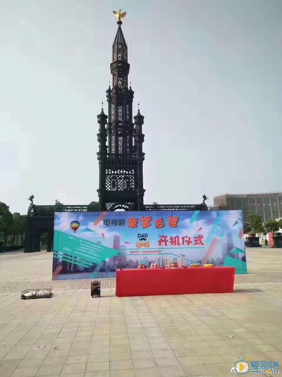 亲爹后爸开机发布会