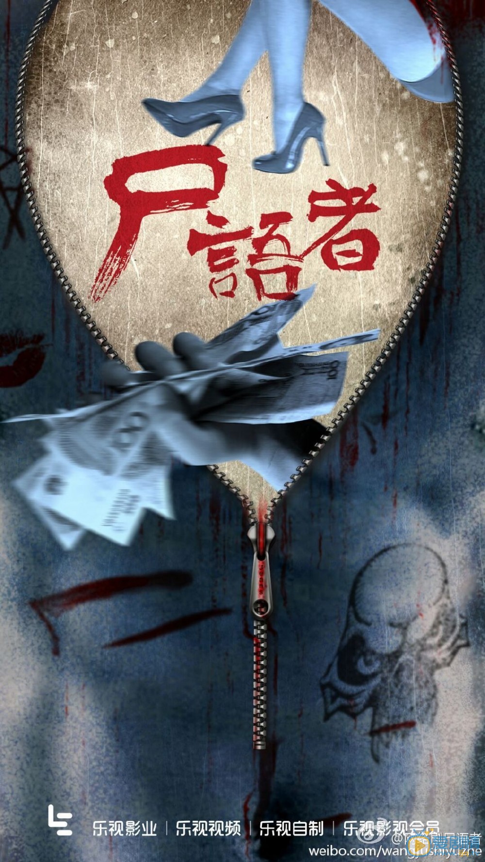 尸语者海报