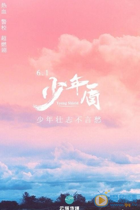 少年盾海报