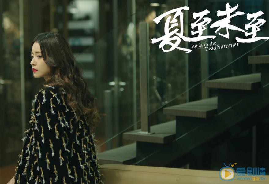夏至未至剧情介绍(1-48集大结局)