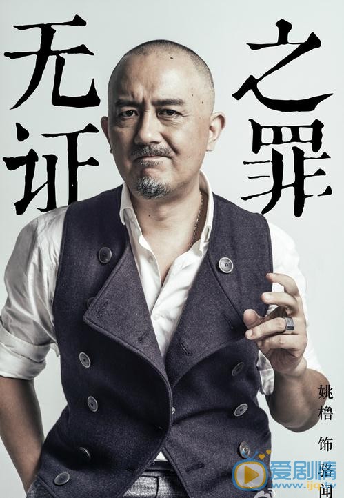 无证之罪海报