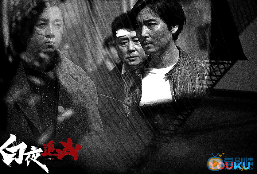 白夜追凶剧照