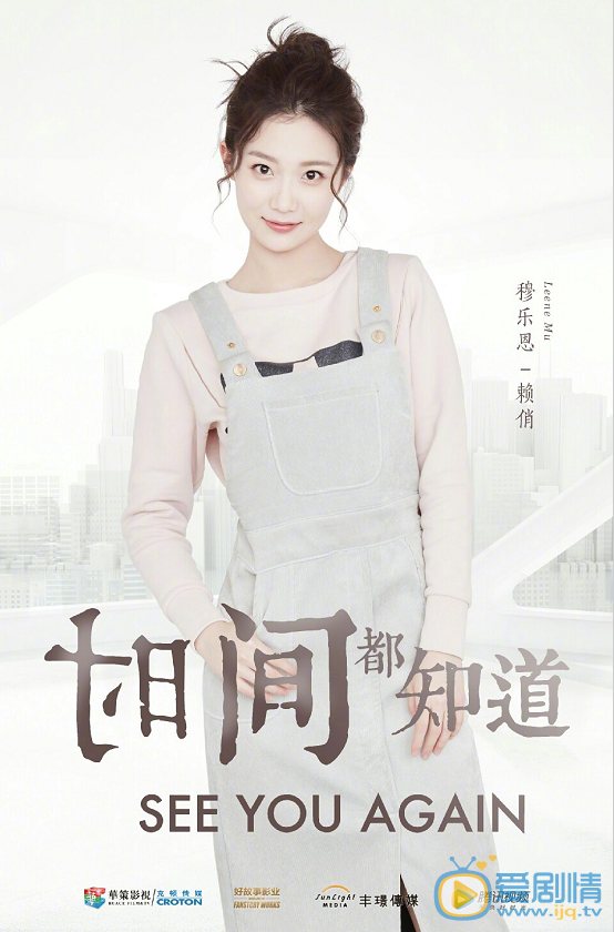 时间都知道海报