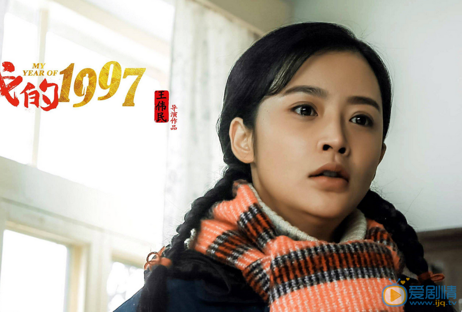 我的1997剧情介绍(1-32集大结局)