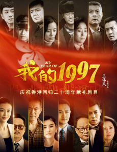 我的1997什么时间播出？在哪个台播？我的1997播出时间及平台介绍