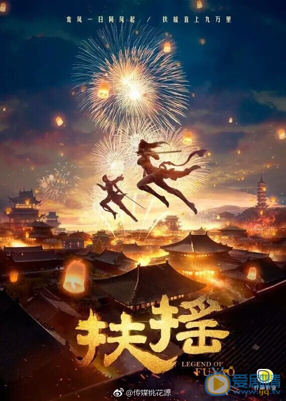 扶摇海报
