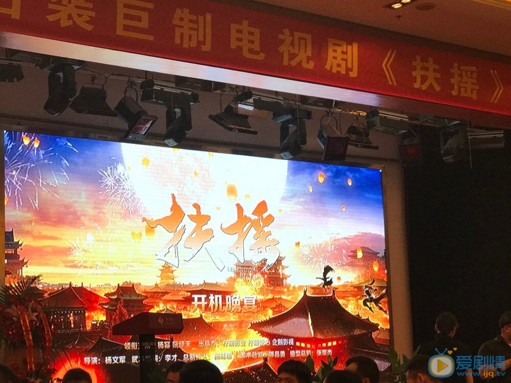 扶摇开机发布会